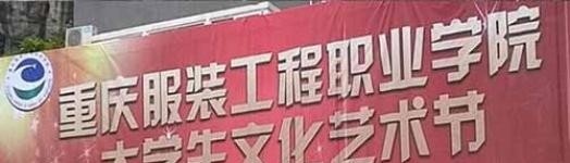 重庆服装工程职业学院五年制大专学校怎么样