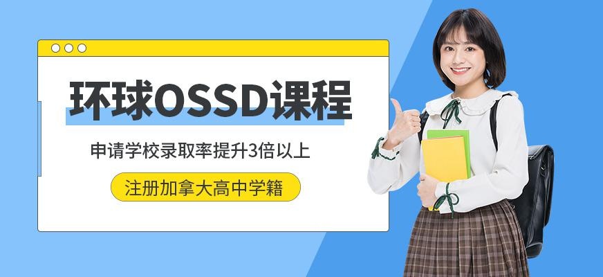 南通环球OSSD课程