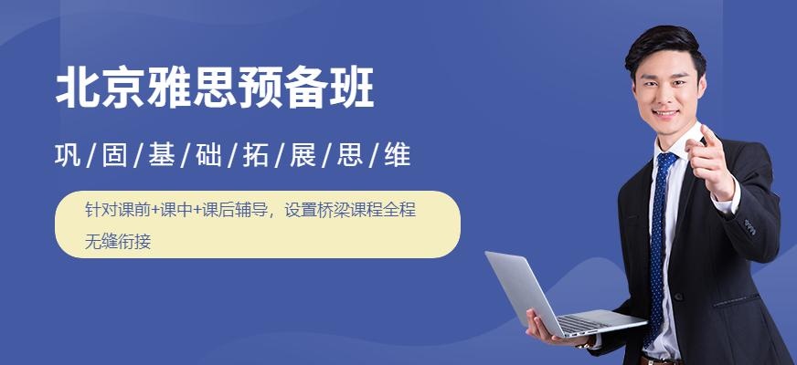 北京雅思预备班