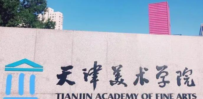 天津美术学院好吗？实力如何？
