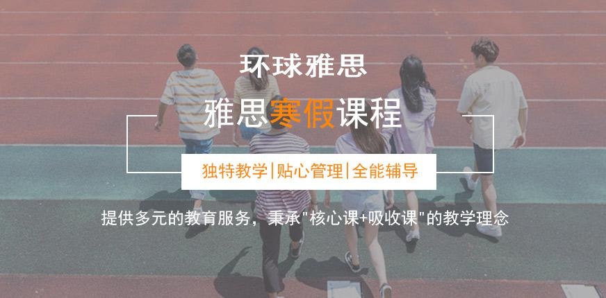 广州环球寒假雅思6.5分辅导班