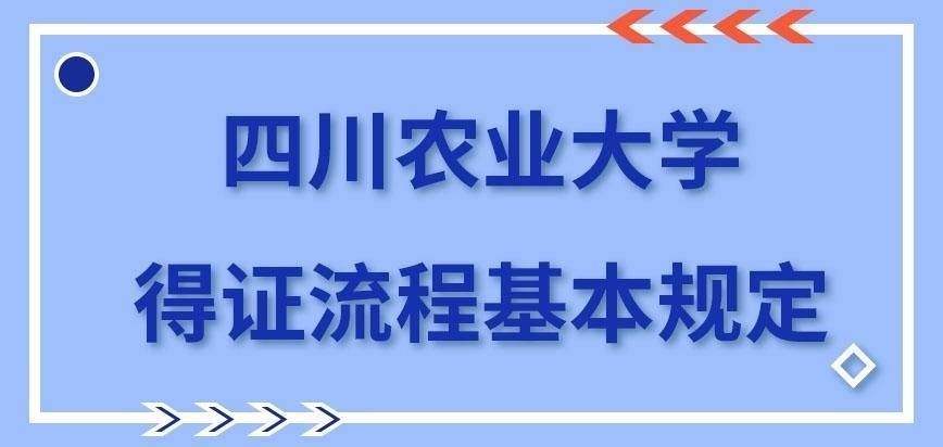 四川农业大学在职研究生得证流程如何安排的呢