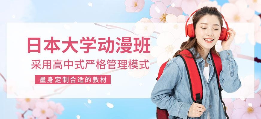 日本大学动漫班