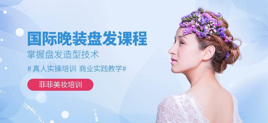 国际晚装盘发课程