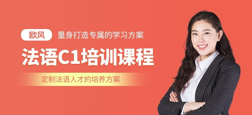 厦门法语c1课程