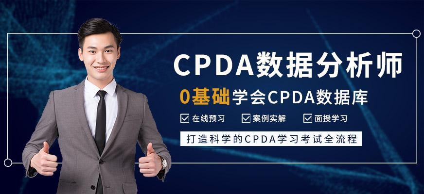 CPDA数据分析师培训