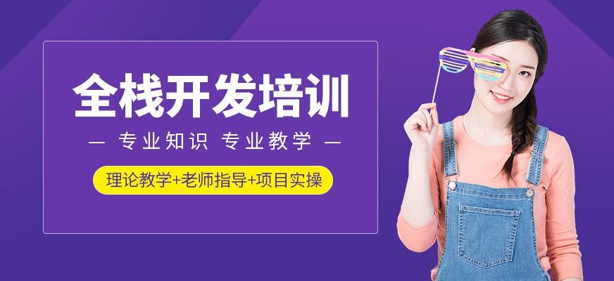全栈开发课程