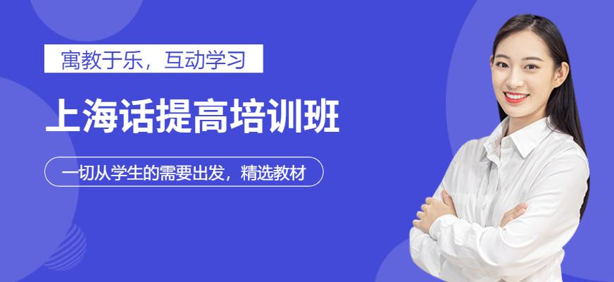 上海话提高培训班