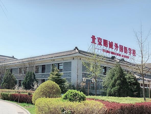 北京明诚外国语学校黄石学院.jpg
