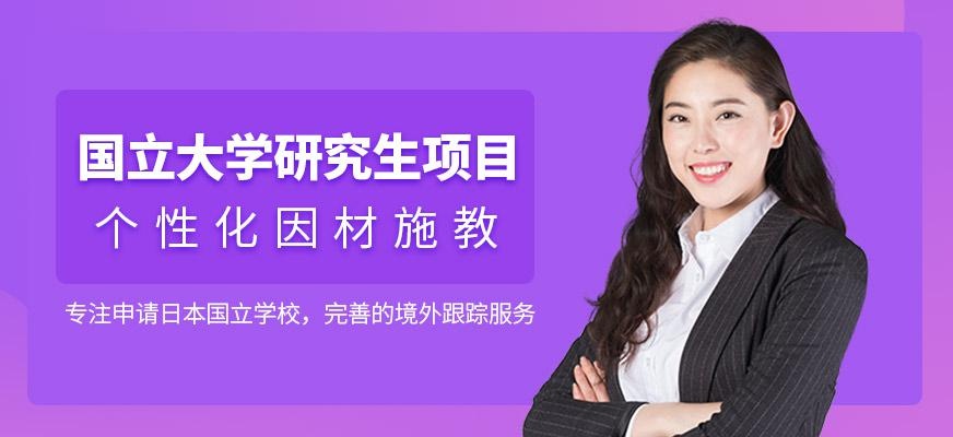 国立大学研究生