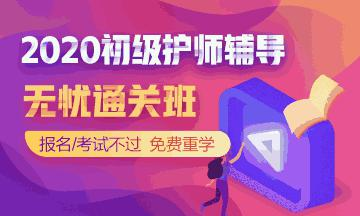 医学教育网初级护士资格（士）考试辅导