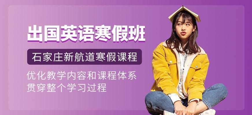 石家庄新航道寒假培训班