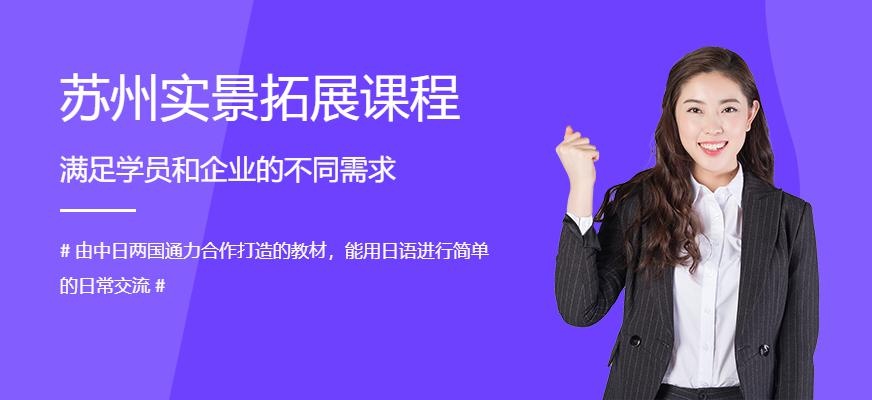 苏州实景拓展课程
