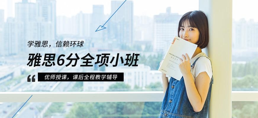 广州雅思6分全项小班配图