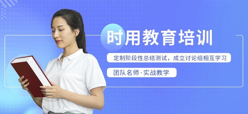 时用教育机构