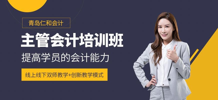 青岛主管会计培训班