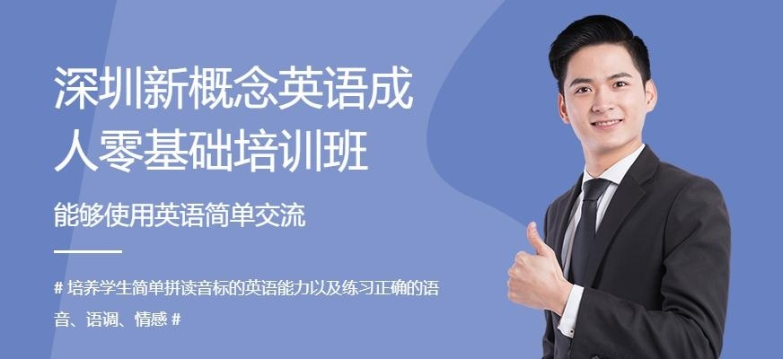 深圳新概念英语