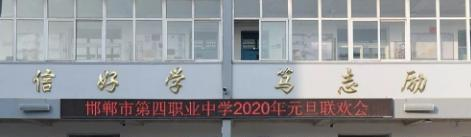 邯郸第四职业中学