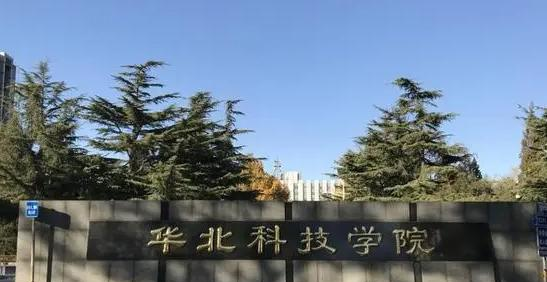 华北科技学院什么专业好,华北科技学院专业排名
