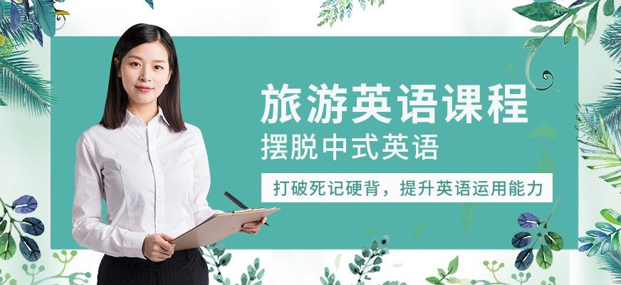 百弗旅游英语培训