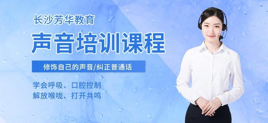 长沙声音培训班