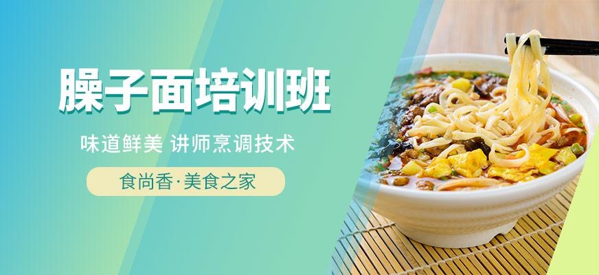 臊子面学习班