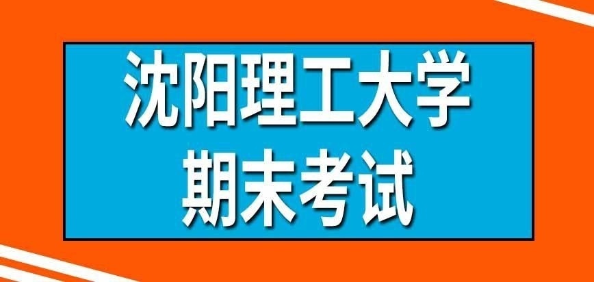 沈阳理工大学在职研究生入学后还考试吗