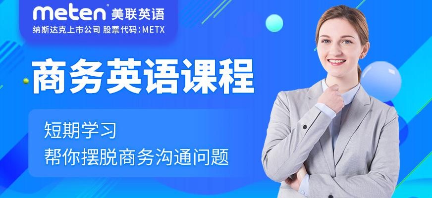 广州商务英语培训班