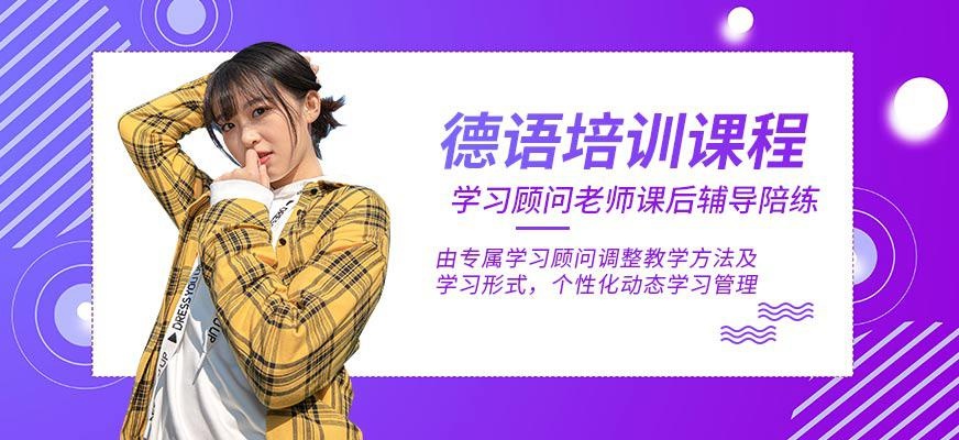 青岛学德语哪里好