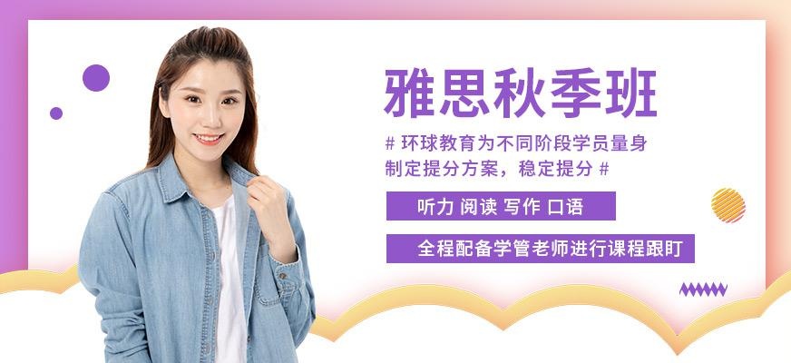 南通雅思秋季课程