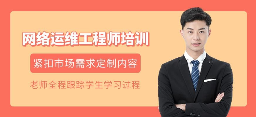 网络运维工程师培训