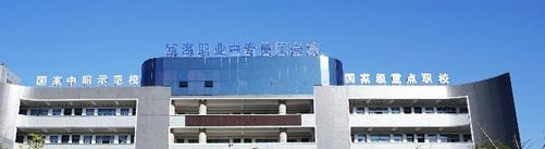 温州瓯海职业中专集团学校