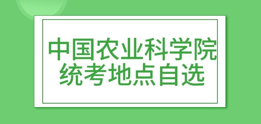 中国农业科学院在职研究生统考地点自选吗