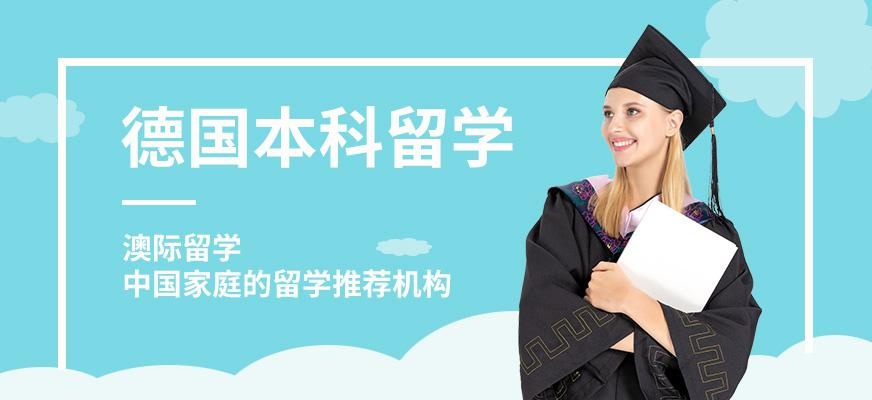 德国本科留学中介配图