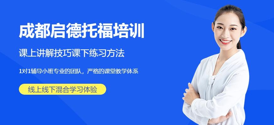 成都启德考培托福培训