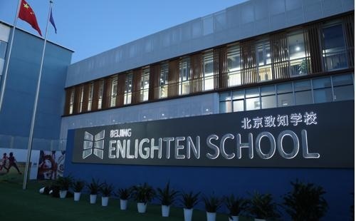 北京致知学校