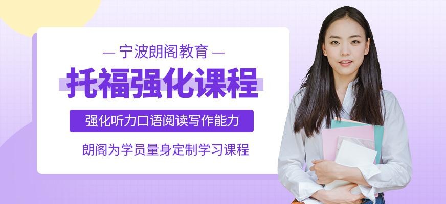 宁波托福零基础培训