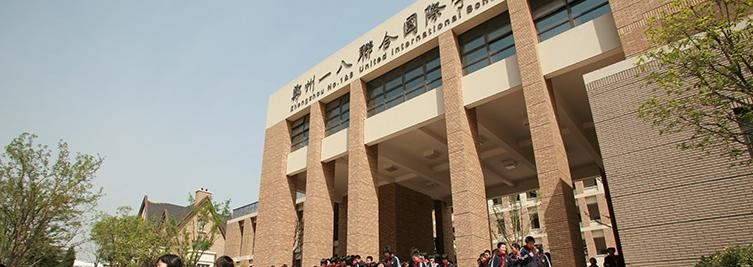 郑州一八国际小学