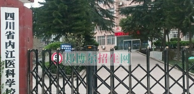 内江医科学校