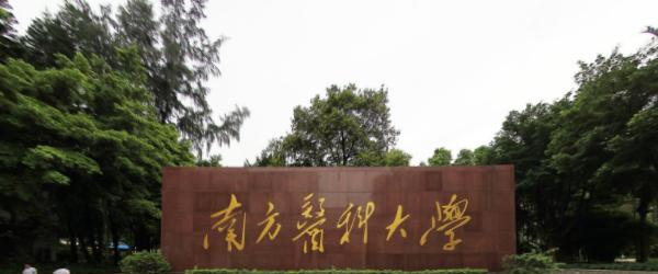 2021南方医科大学排名_全国排名第110名_广东第7名(最新) 历年南方医科大学2022全国排名榜(软科+校友会)-2023参考