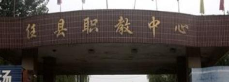 任县职教中心
