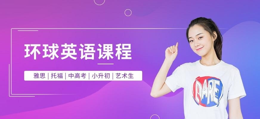 环球雅思培训