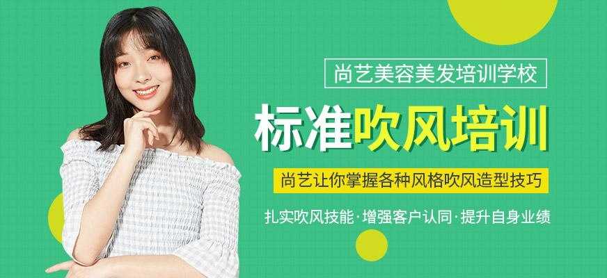 尚艺美容美发培训学校标准吹风培训班