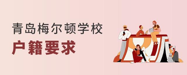 青岛梅尔顿学校对户籍的要求