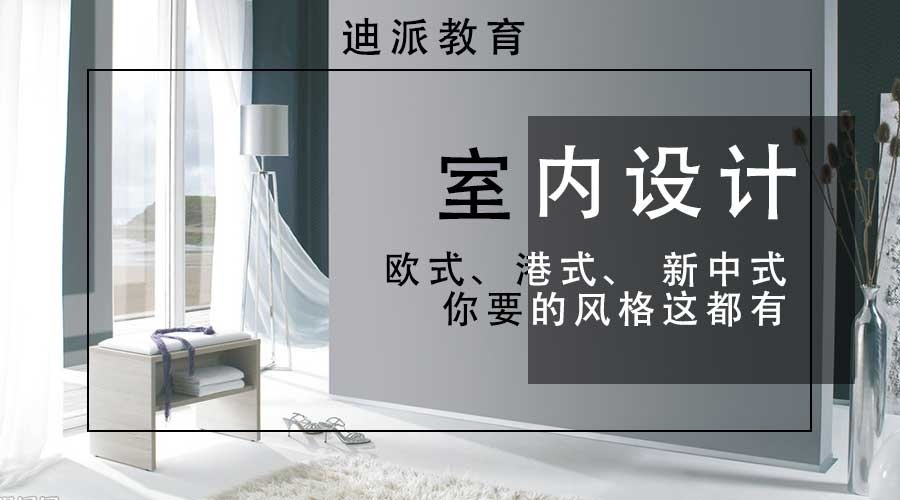 室内设计培训