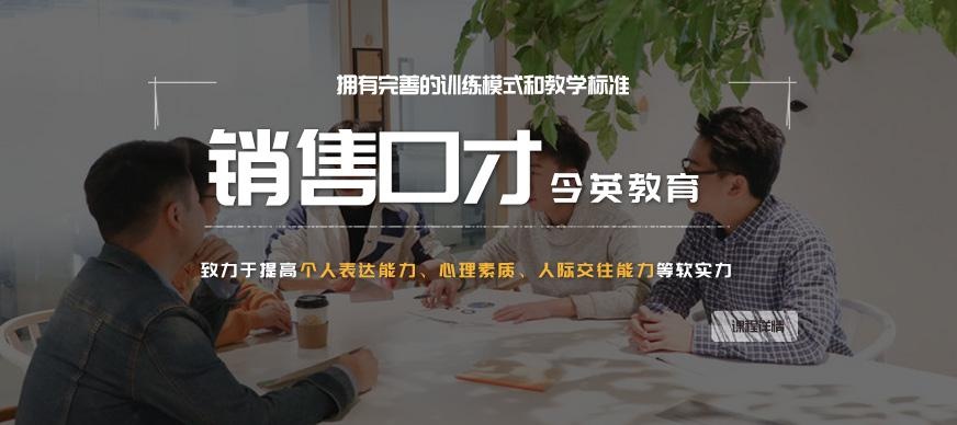 广州今英销售口才培训班