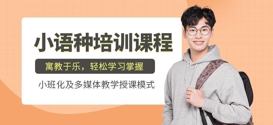 厦门欧风小语种培训配图