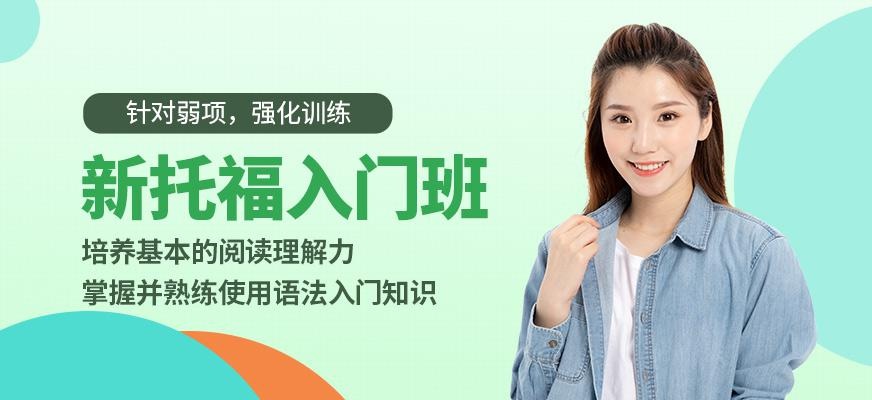新托福入门班