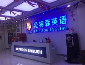 哈尔滨派特森英语