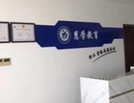 南京慧学教育